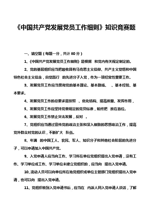 《中国共产党发展党员工作细则》知识竞赛题