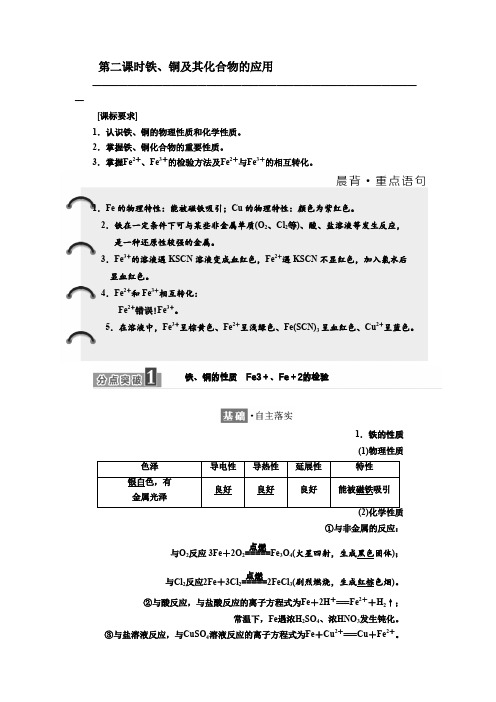 高中化学苏教版必修1教学案专题3第二单元第二课时铁、铜及其化合物的应用Word版含解析