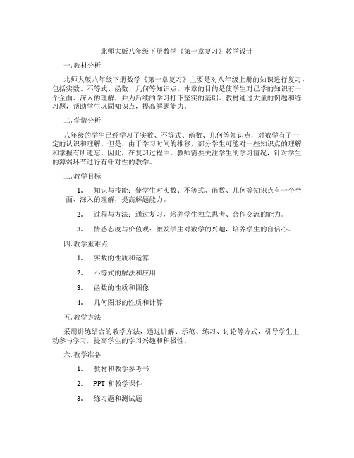 北师大版八年级下册数学《第一章复习》教学设计