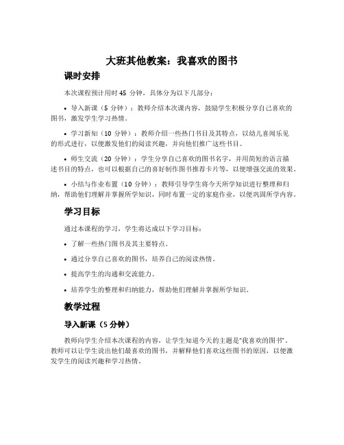 大班其他教案：我喜欢的图书