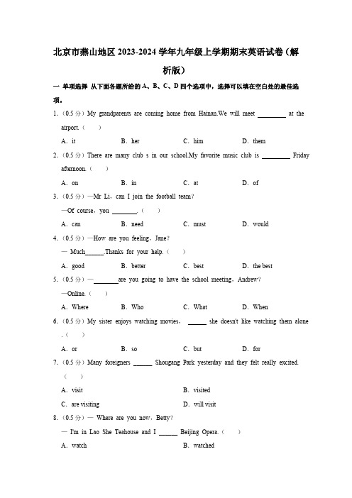 北京市燕山地区2023-2024学年九年级上学期期末英语试卷(原卷版+解析版)