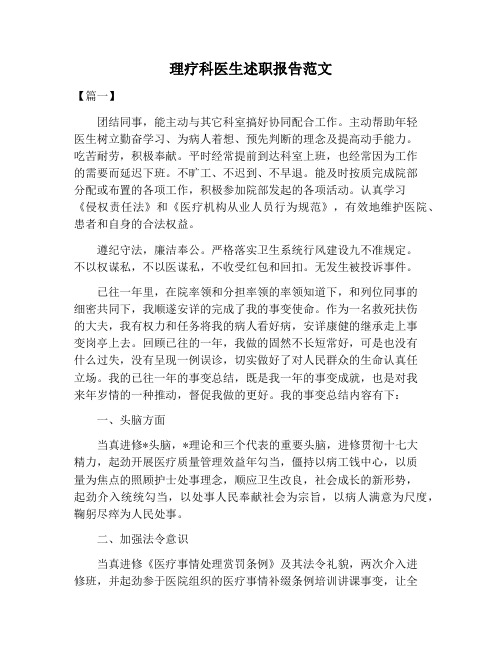 【述职报告范文】理疗科医生述职报告范文