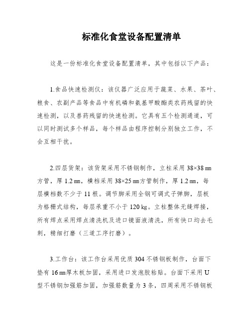 标准化食堂设备配置清单