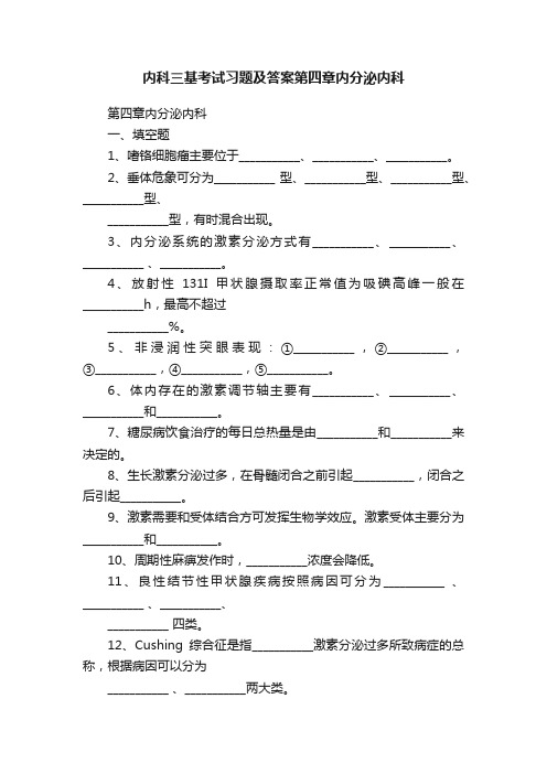 内科三基考试习题及答案第四章内分泌内科