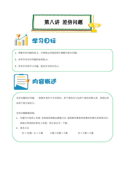 六年级上册数学讲义-小升初培优：第08讲 差倍问题 (解析版)全国通用