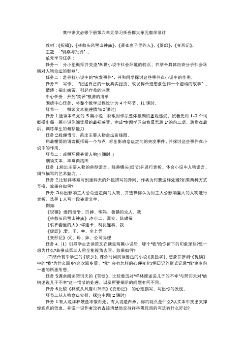 高中语文必修下册第六单元学习任务群大单元教学设计