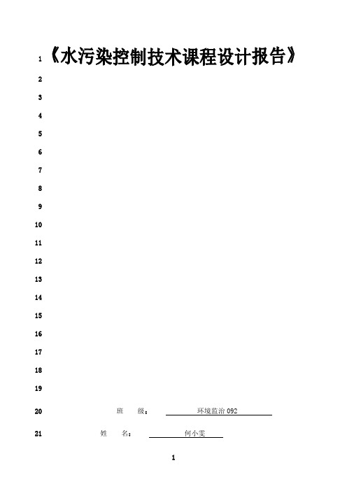 最新水污染控制技术课程设计