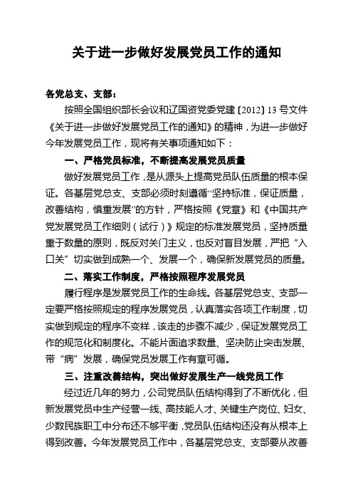 关于进一步做好发展党员工作的通知