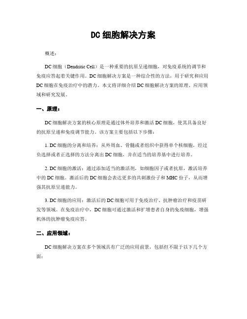 DC细胞解决方案