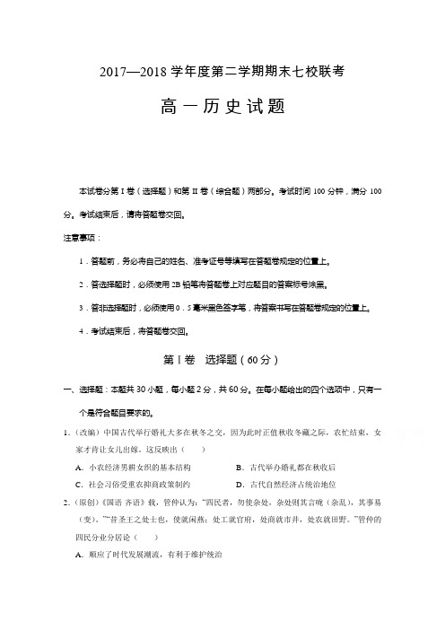 重庆市七校2017-2018学年高一下学期期末考试历史试题含答案