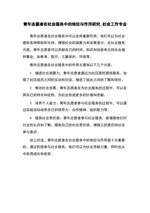 青年志愿者在社会服务中的地位与作用研究_社会工作专业