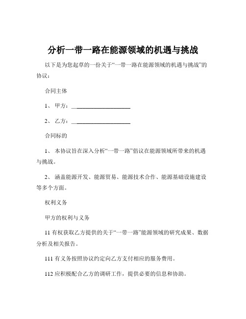 分析一带一路在能源领域的机遇与挑战