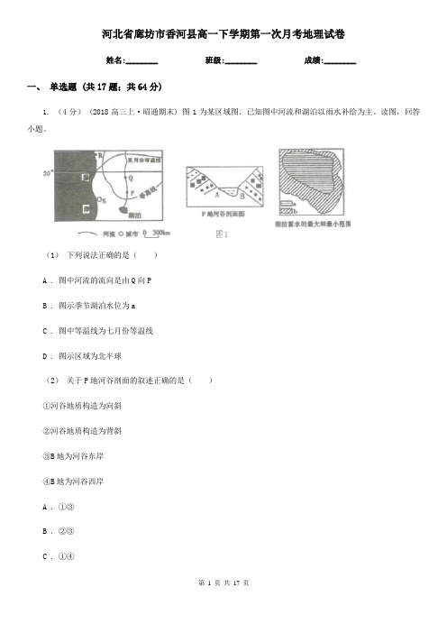 河北省廊坊市香河县高一下学期第一次月考地理试卷