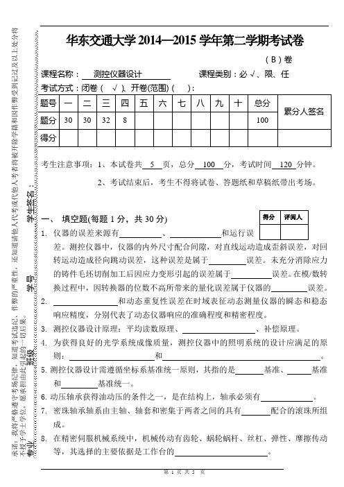 测控仪器设计B卷