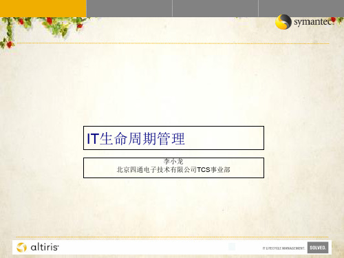 IT生命周期管理实务(ppt 66页)