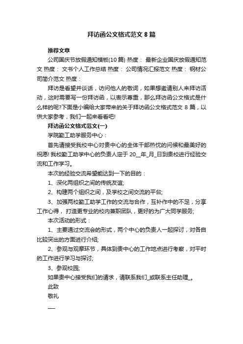 关于拜访函公文格式范文8篇