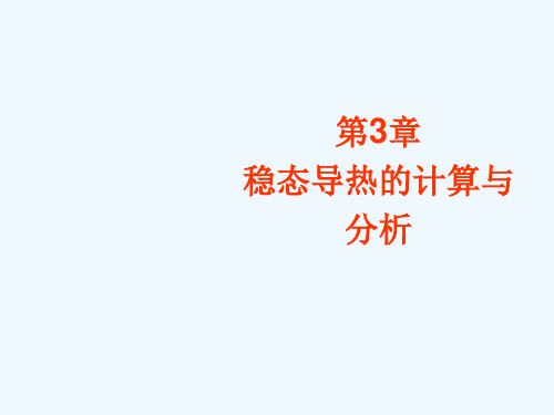 第3章-稳态导热的计算与分析
