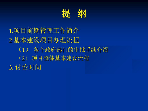 建设项目基本建设流程含市政工程