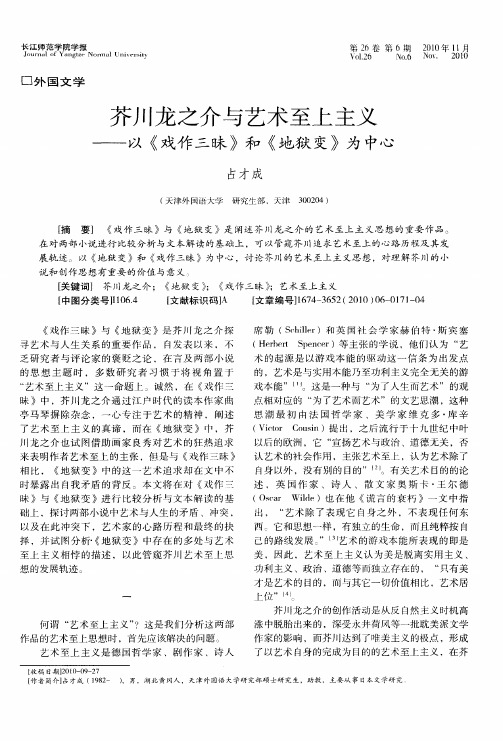 芥川龙之介与艺术至上主义——以《戏作三昧》和《地狱变》为中心