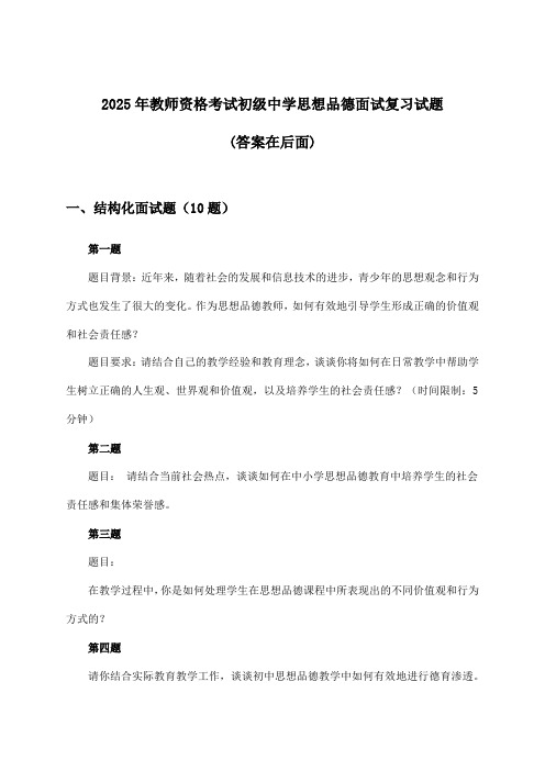 初级中学思想品德教师资格考试面试试题及答案指导(2025年)