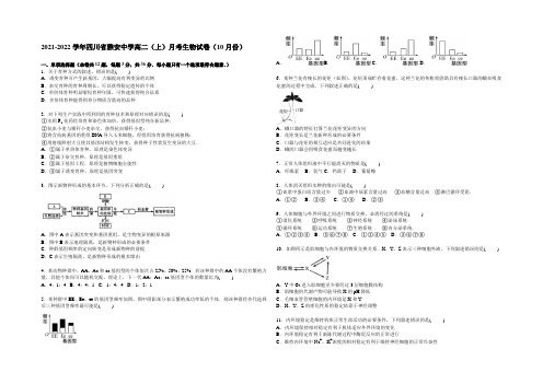 四川省雅安中学2021-2022学年高二上学期月考生物试卷(10月份) Word版含解析