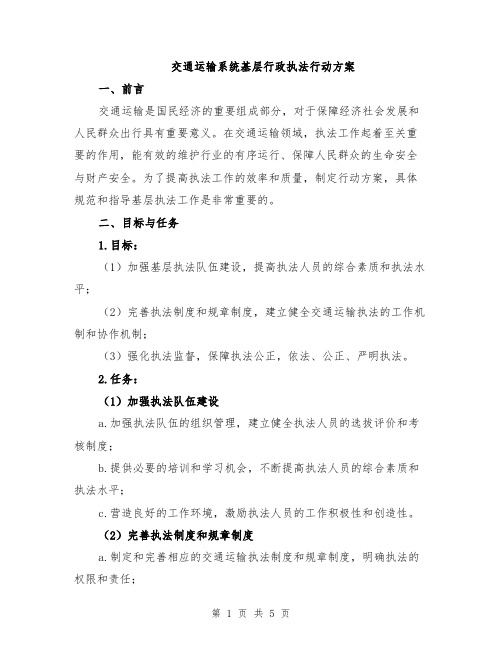 交通运输系统基层行政执法行动方案