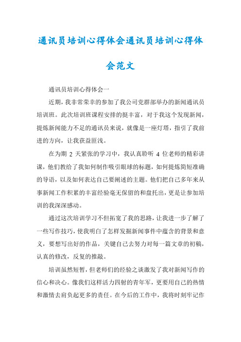 通讯员培训心得体会通讯员培训心得体会范文