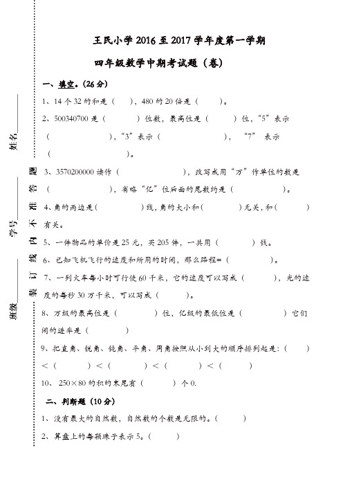 【精品】王民小学2016至2017学年度第一学期四年级数学中期考试题新人教版