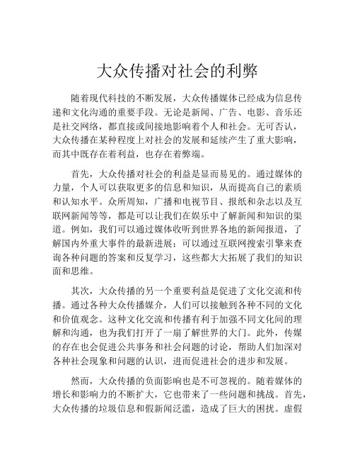 大众传播对社会的利弊