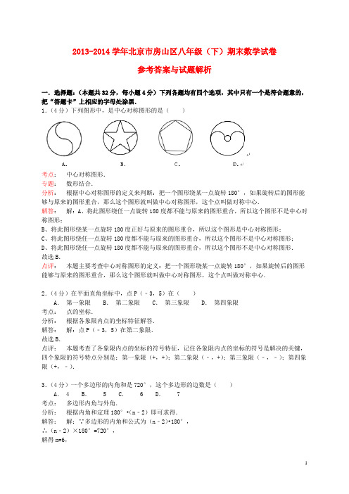 北京市房山区八年级数学下学期期末考试试卷(1)