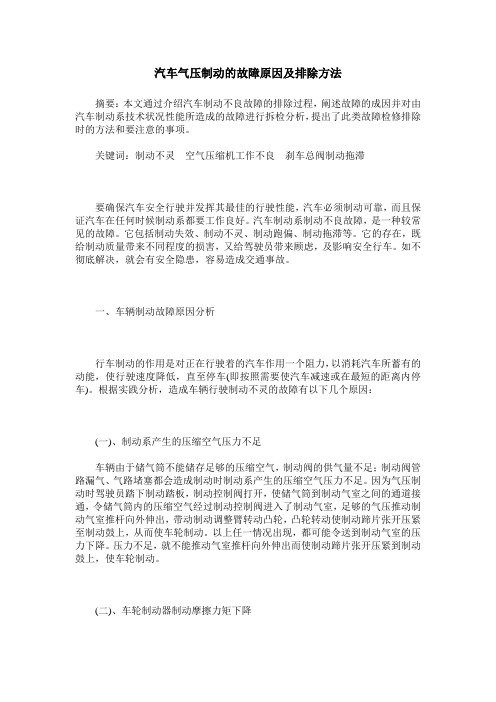 汽车气压制动的故障原因及排除方法