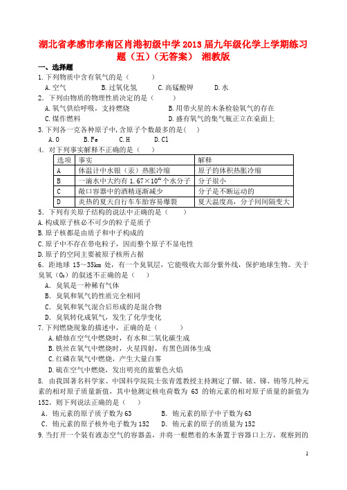 湖北省孝感市孝南区肖港初级中学九年级化学上学期练习题(五)(无答案) 湘教版