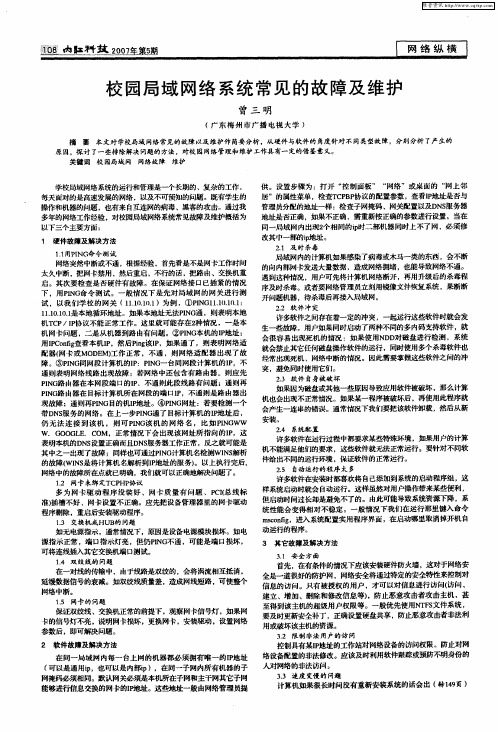 校园局域网络系统常见的故障及维护