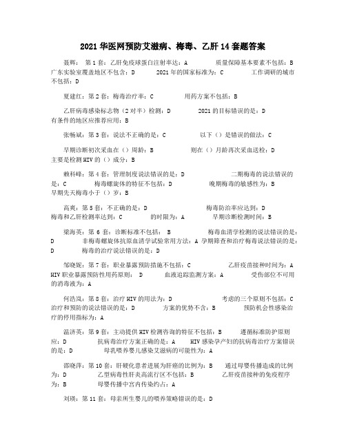 2021华医网预防艾滋病梅毒乙肝14套题答案