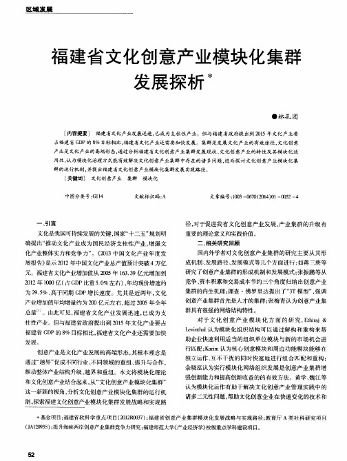 福建省文化创意产业模块化集群发展探析