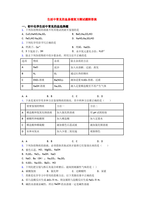 生活中常见的盐易错复习测试题附答案