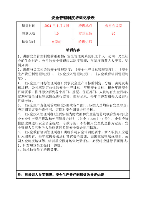 安全管理制度培训记录表