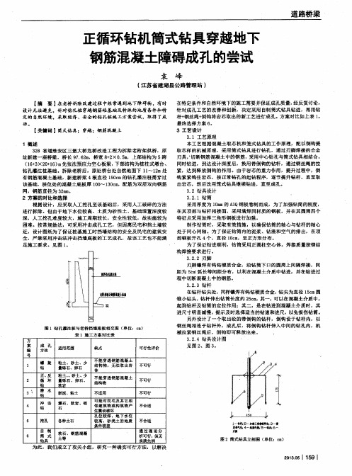 正循环钻机筒式钻具穿越地下钢筋混凝土障碍成孔的尝试