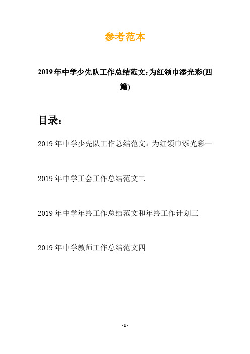 2019年中学少先队工作总结范文：为红领巾添光彩(四篇)