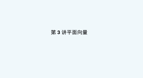 (浙江专用)高考数学二轮复习专题一三角函数与平面向量第3讲平面向量课件