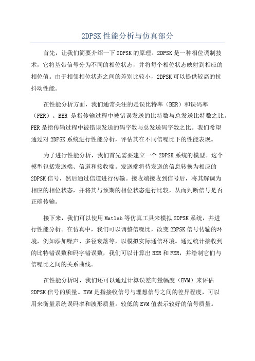 2DPSK性能分析与仿真部分