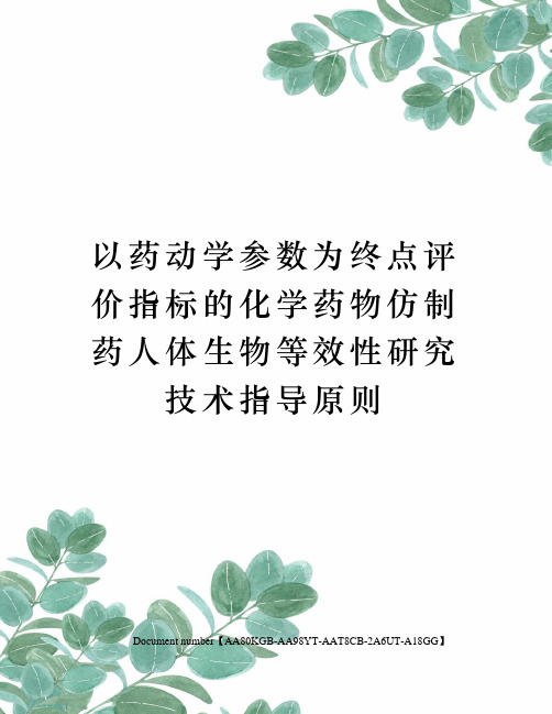 以药动学参数为终点评价指标的化学药物仿制药人体生物等效性研究技术指导原则