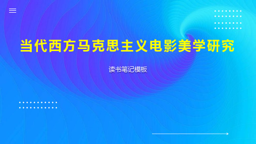 当代西方马克思主义电影美学研究