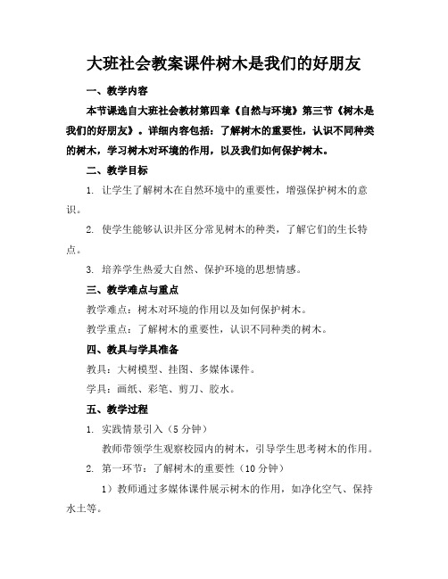 大班社会教案课件树木是我们的好朋友