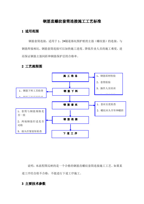 钢筋直螺纹套筒连接施工工艺标准