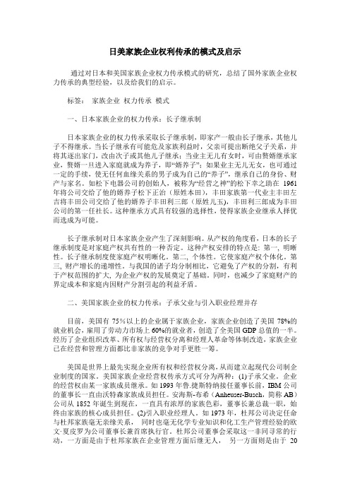 日美家族企业权利传承的模式及启示