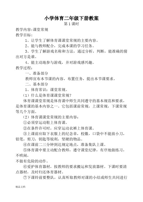 2018年小学二年级体育下册教案