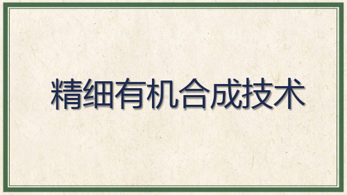 精细有机合成技术：在电解质溶液中的铁屑还原