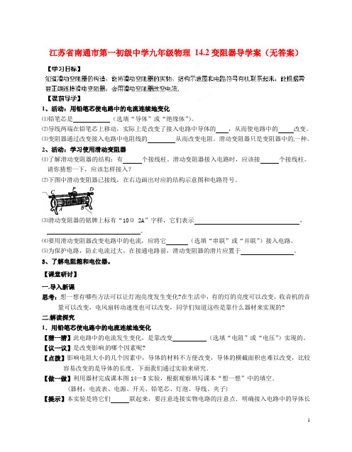 九年级物理14.2变阻器导学案