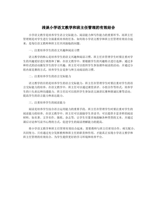 浅谈小学语文教学和班主任管理的有效结合